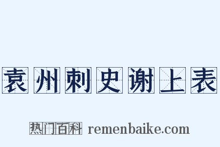 袁州刺史谢上表是什么意思的图片